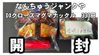 【ジャンク】仮面ライダービルド　DXクローズマグマナックル　330円　なんてこった(-_-;)