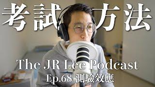 如何準備考試：最科學的記憶方法—「測驗效應」！｜The JR Lee Podcast Ep068