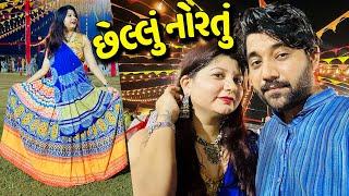 છેલ્લા નોરતે સવાર સુધી ગરબા રમ્યા - Vlog | Pagal Gujju