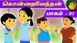 கொன்றை வேந்தன்- பாகம்1 | Kondrai Vendhan- Vol1 | Pooja Teja Stories | MagicBox Animations