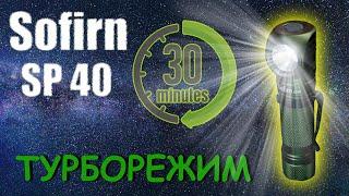 Турбо режим на Sofirn SP40. Тестирование налобного фонаря.