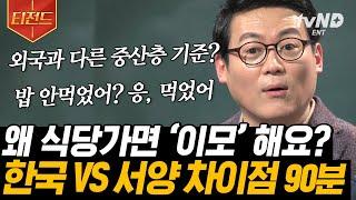 [#티전드] 같은 질문에 전혀 다른 대답을 내놓는 동서양 사회 분위기에 따라 달라지는 관점에 의한 차이⭐ | #어쩌다어른