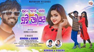 Badle Gelo Amar Ai Jibon || Manbhum Records Official Song|| Purulia Romentic Song