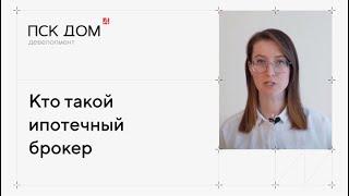 Кто такой ипотечный брокер?