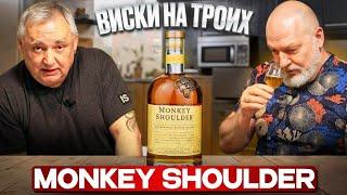 Шотландский виски Monkey Shoulder