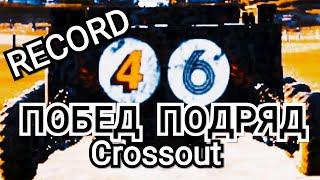 Рекорд в Кроссаут 46 Побед Подряд Без Поражений , Тот Самый День в Crossout , Очаги и Кабина Фаворит