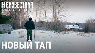 В Тапе грязи не боятся. Как спасти умирающий поселок | НЕИЗВЕСТНАЯ РОССИЯ