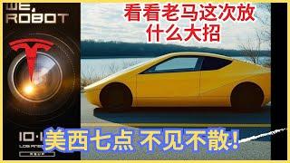 一起看Robo Taxi 发布！