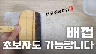 배접이 쉬워지는 방법 l 민화 독학 영상