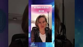 ЗВУКИ и МУЗЫКА во сне - к чему снится? #осознанные_сны #сонник #астрал #будущее #толкование_снов