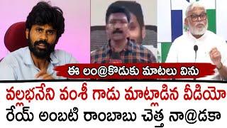 వల్లభనేని వంశీ గాడు మాట్లాడిన వీడియో.. రేయ్ అంబటి రాంబాబు చెత్త నా@డకా | Santhubabu Yellapu