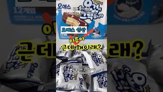작명센스 별로야/오예스신제품 그릭요거트