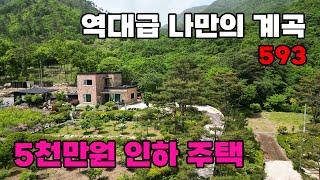 역대급 계곡을 넓게 접한 가격 인하된 전망 좋은 전원주택 매매 / 별장 및 세컨하우스 추천드려요 / 충청남도 금산군 위치 백문부동산 문소장