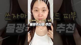 쓰자마자 레전드 피부 만드는 물광주사 스킨케어템 3가지 추천‼️