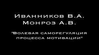 Иванников В.А., Монроз А.В. - "Волевая саморегуляция процесса мотивации"