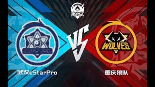 【KPL夏季赛】总决赛 武汉eStarPro vs 重庆狼队 第一局 | 【Summer Split Final】eStarPro vs Wolves | Game 1