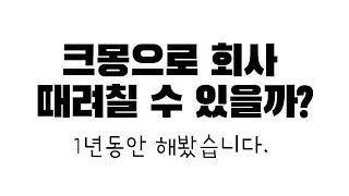 크몽으로 회사 때려칠 수 있을까? 1년동안 직접 해봤습니다! (수익 공개)