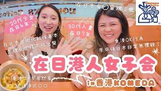 【日本女生潛規則？】20代X30代在日港人第一次食香港KOMEDA 唔係日本生活過都唔知有咁多不明文規定！ 超過25歲唔可以著短裙？上〇〇唔可以有聲 明星有〇會被大炎上！想變得日系最重要係有〇〇