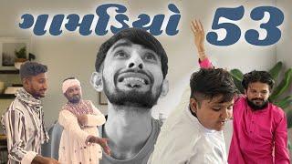 Gamdiyo - 53 | Gujarati comedy video | The Mehulo