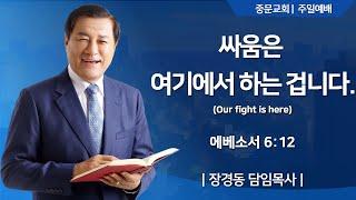 장경동 티비교회ㅣ주일예배ㅣ장경동 담임목사ㅣ25.5.25(주일)