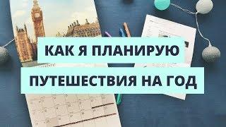 КАК ПЛАНИРОВАТЬ ПУТЕШЕСТВИЯ НА ГОД и вдохновляться этим