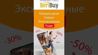  Экономте с Удовольствием️#beribuy #промокоды #промоакции #скидки #распродажа #скидкииакции #акции