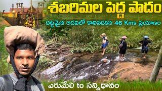 శబరిమల పెద్ద పాదం ట్రెక్  2023 - దట్టమైన అడవిలో 46km నడక | ఎరుమేలి-సన్నిధానం| Batasari travel tales