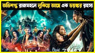 Bhool Bhulaiyaa 3 (2024) Movie Explained in bangla | Haunting Twist