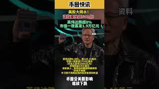 #币圈快讯 #币圈 #btc #投資