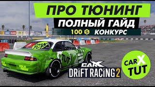 КАК НАСТРОИТЬ МАШИНУ В CARX DRIFT RACING 2. ПОЛНЫЙ ГАЙД + КОНКУРС НА ГОЛДУ