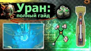 УРАН | Факторио Гайд | Factorio