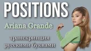 Positions- Ariana Grande (транскрипция/кириллизация русскими буквами)