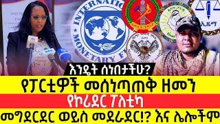 "የኮሪደር ፖለቲካ ሲፈተሽ፣ የፓርቲዎች አፍራሽ ግብረኃይል?፣ የመግደርደር ፖለቲካ..."