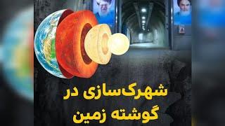 شهرک‌سازی در گوشته زمین