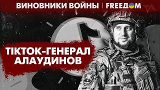  "СПАСИТЕЛЬ" Курской области Апти Алаудинов: очередной прихвостень Путина | Виновники войны