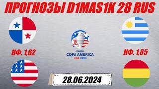 Панама - США / Уругвай - Боливия | Прогноз на матчи Кубка Америки 28 июня 2024.