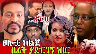 ለእናት በጣም ከባድ ነገር ልጅን መነጠቅ ነው | Selam neway | neway Debebe | ayda hassen |