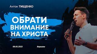 Антон Тищенко | «Обрати внимание на Христа» | 08.05.2022 г. Варшава