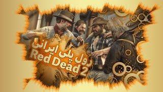 Red dead 2 RP رول پلی خفن از گیم  ردد ریدمپشن آنلاین آرپی در سرور ایرانی/ بازی