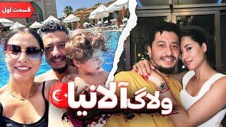 travel vlog/ولاگ سفر آلانیا-قسمت اول