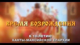 К 10 летию Ханты Мансийской епархии
