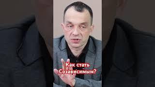 Как стать Созависимым? #лечениеалкоголизма #помощьалкоголику