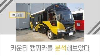 25인승 카운티 캠핑카 분석 대작전! #크로캉