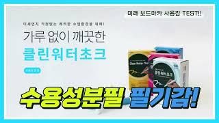 클린워터초크 제품소개 [미래칠판몰]