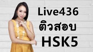 Live 436: ติวเข้มHSK5 #ศัพท์เพียบ Learn Chinese  by Poppy Yang