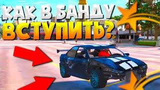 КАК ВСТУПИТЬ В БАНДУ В ГТА 5 РП!? КАК ЗАРАБОТАТЬ В БАНДЕ GTA 5 RP