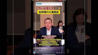 杭州銀行行長跑路‼️萬億資產偷走了多少