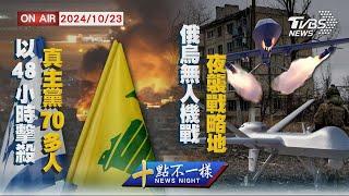 【1023 十點不一樣LIVE】 以48小時擊殺 真主黨70多人 俄烏無人 機 戰 夜襲戰略地