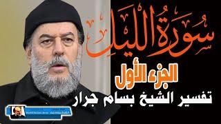 تفسير سورة الليل الجزء الاول | دروس تفسير القران الكريم للشيخ بسام جرار