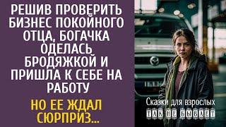 Решив проверить бизнес покойного отца, богачка оделась бродяжкой и пришла к себе на работу…